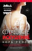 Сладкое искушение (eBook, ePUB)