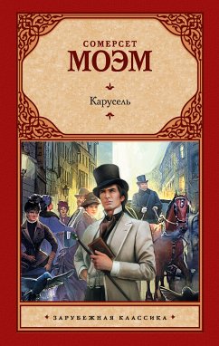 Карусель (eBook, ePUB) - Моэм, Уильям Сомерсет