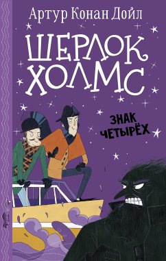 Шерлок Холмс. Знак четырех (eBook, ePUB) - Дойл, Артур Конан