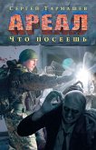 Что посеешь (eBook, ePUB)