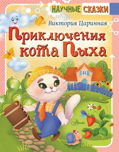 Приключения кота Пыха (eBook, ePUB) - Царинная, Виктория