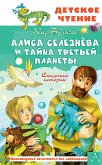 Алиса Селезнёва и тайна Третьей планеты. Сказочные истории (eBook, ePUB)