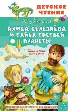 Алиса Селезнёва и тайна Третьей планеты. Сказочные истории (eBook, ePUB) - Кир, Булычев