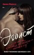 Egoist (eBook, ePUB) - Bild 1