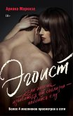 Эгоист (eBook, ePUB)