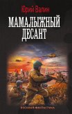 Мамалыжный десант (eBook, ePUB)