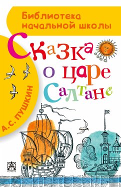 Сказка о царе Салтане, о сыне его славном и могучем богатыре князе Гвидоне Салтановиче и о прекрасной царевне Лебеди (eBook, ePUB) - Пушкин, Александр