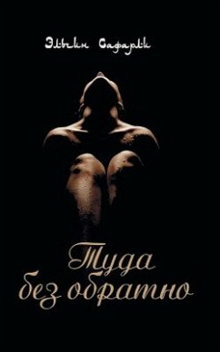 Туда без обратно (eBook, ePUB) - Сафарли, Эльчин