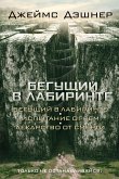 Бегущий в Лабиринте (сборник) (eBook, ePUB)