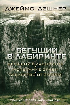 Бегущий в Лабиринте (сборник) (eBook, ePUB) - Дэшнер, Джеймс