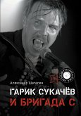 Гарик Сукачёв и Бригада С (eBook, ePUB)