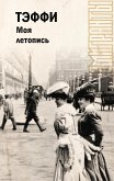 Моя летопись (eBook, ePUB)