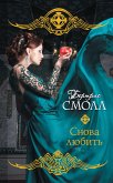 Снова любить (eBook, ePUB)