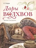 Дары волхвов (eBook, ePUB)