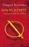 Manuskript, naydennyy v Akko (eBook, ePUB)