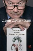 Подлинная жизнь Дениса Кораблева (eBook, ePUB)