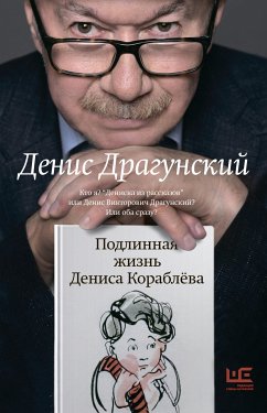 Подлинная жизнь Дениса Кораблева (eBook, ePUB) - Драгунский, Денис