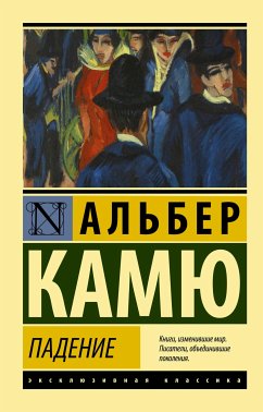 Падение (eBook, ePUB) - Камю, Альбер