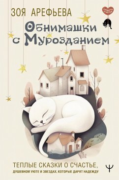 Obnimashki s murozdaniem. Teplye skazki o schast'e, dushevnom uyute i zvezdah, kotorye daryat nadezhdu (eBook, ePUB) - Arefeva, Zoya