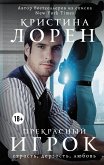 Прекрасный игрок (eBook, ePUB)