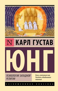 Психология западной религии (eBook, ePUB) - Юнг, Карл Густав Юнг