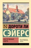 Неестественная смерть (eBook, ePUB)