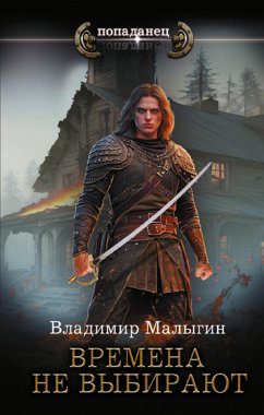 Времена не выбирают (eBook, ePUB) - Малыгин, Владимир