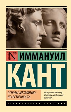 Основы метафизики нравственности (eBook, ePUB) - Кант, Иммануил