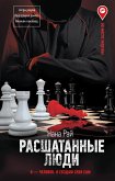 Расшатанные люди (eBook, ePUB)