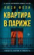 Kvartira v Parizhe (eBook, ePUB) - Bild 1