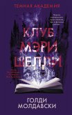 Клуб Мэри Шелли (eBook, ePUB)