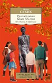 Русский канон. Книги ХХ века. От Чехова до Набокова (eBook, ePUB)