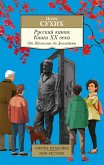 Русский канон. Книги ХХ века. От Шолохова до Довлатова (eBook, ePUB)