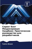 Spring Boot Microserwices Handbook: Prakticheskoe rukowodstwo dlq razrabotchikow