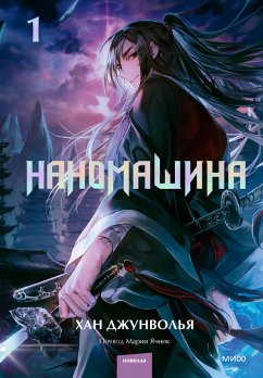 Cover Nano Machine. Vol. 1 (eBook, ePUB)