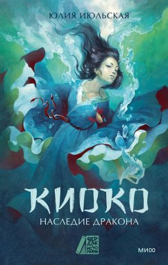 Cover Kioko. Nasledie drakona (eBook, ePUB)