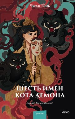 Cover Shest' imen kota-demona (eBook, ePUB)