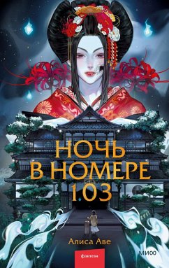 Cover Noch' vnomere 103 (eBook, ePUB)