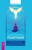 Медитация. Сокровенный опыт взаимодействия с Божественным посредством созерцательных практик (eBook, ePUB)