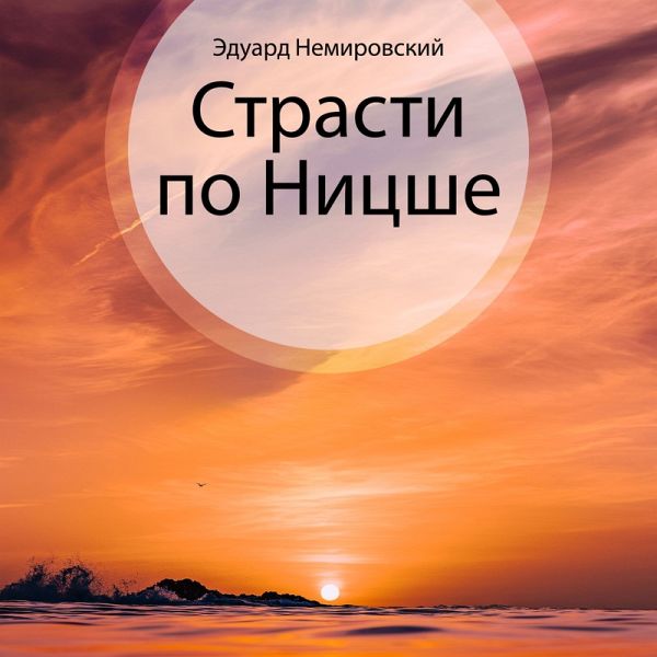 Страсти по Ницше (MP3-Download)