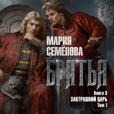 Brat'ya. Kniga 3. Zavtrashniy car'. Tom 1 (MP3-Download)