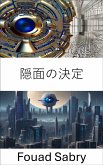 隠面の決定 (eBook, ePUB)