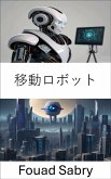 移動ロボット (eBook, ePUB)