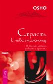 Страсть к невозможному (eBook, ePUB)