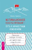 Мотивационное консультирование — путь к личностным изменениям. (eBook, ePUB)