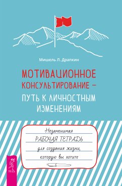 Мотивационное консультирование — путь к личностным изменениям. (eBook, ePUB) - Драпкин, Мишель Л.