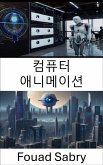 컴퓨터 애니메이션 (eBook, ePUB)