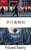 歩行者検知 (eBook, ePUB)