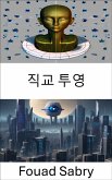 직교 투영 (eBook, ePUB)