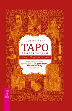 Таро соответствий. Секреты трактовки раскладов — от древности к современному прочтению (eBook, ePUB) - Чанг, Сьюзан